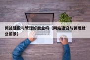 网站建设与管理好就业吗（网站建设与管理就业前景）