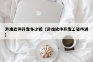 游戏软件开发多少钱（游戏软件开发工资待遇）